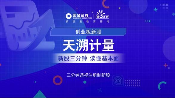三分钟透视创业板新股:天溯计量