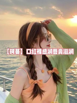 不想涂口红总是起皮的,珂曼的精油唇膏真的要试一试#黄皮 #显白 #丝滑 #珂曼 #美妆好物