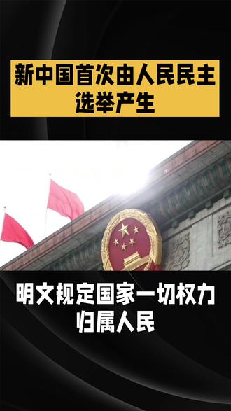 1954年人民当家做主,第一部宪法由人民投票产生,社会进步,稳稳推进