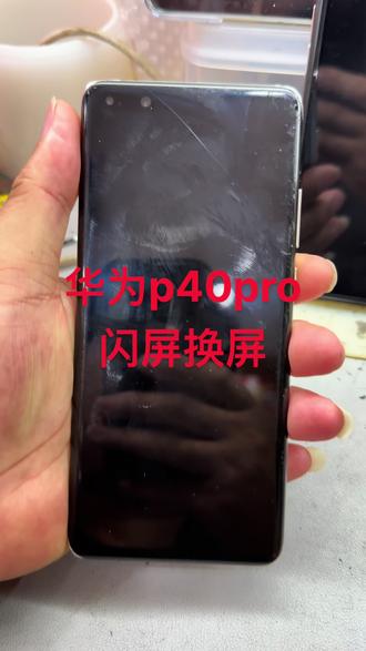华为p40pro闪屏,外屏裂不维修,长期用会导致内屏损坏#手机维修换屏 #海口手机维修 #海口手机换屏幕 #海口手机维修换屏 #手机爆屏修复