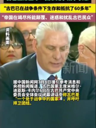 中国人的规矩#认知 古巴主席宣布:国家处于战争状态,古巴已在战争条件下生存和抵抗了60多年,帝国在竭尽所能颠覆、迷惑和扰乱古巴民众 #古巴 #美国 #战争状态#古巴宣布国家处于战争状态