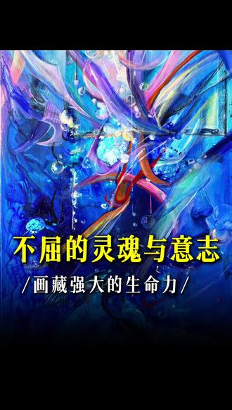不屈的灵魂与意志,画藏强大的生命力#生命力 #艺术 #情感 #励志 #治愈