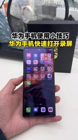 华为手机快速打开录屏#华为手机使用小技巧#华为xt