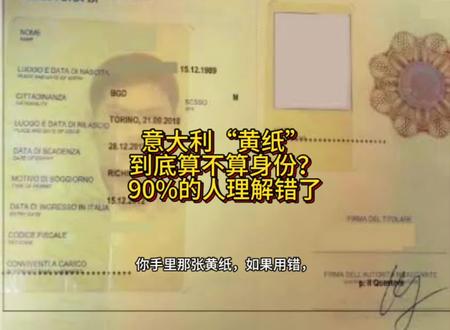 国际保护申请中的“黄纸”,能做什么、不能做什么 #意大利生活
#意大利居留
#欧洲
#华人
#意大利身份
@DOU+小助手 @抖音小助手