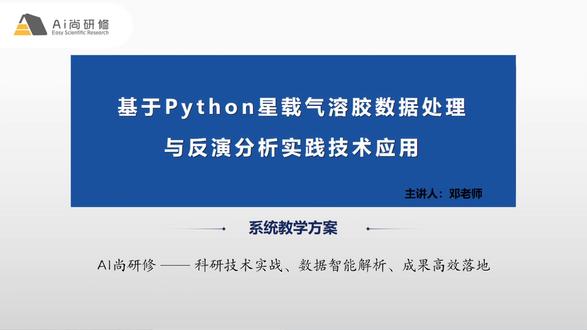 Python+深度学习+AI Agent一条龙搞定! 🔥 八大专题,全栈覆盖:从碳中和下气溶胶研究意义、Python语言基础,到MODIS数据处理、CALIPSO数据处理、深度学习模型、课程实战、LLM大模型与AI Agent,一次学全!
🔥 7个实战案例:全球气候变化数据集处理、CMIP6数据处理、野火气溶胶探测、农作物影响分析、生态环境影响评估,学完就能用!
🔥 前沿技术加持:涵盖CNN、RNN、LSTM等深度学习模型,以及ChatGPT、Deepseek等大模型构建AI Agent的应用!
#气溶胶 #Python #MODIS #碳中和 #科研