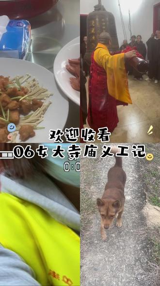 大学不想待宿舍,那就去寺庙做义工吧
奇妙的经历,大学生的身份真的是最低成本的试错🙅所以让我们一🏃♀️#大学生#大学一个人#义工#寺义工#一个人