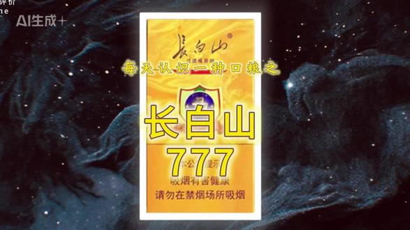 抽烟只抽长白山 从此与爱隔座山 #长白山 #777 #热点小助手