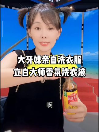 今天亲自给你们试立白大师香氛洗衣液#强烈推荐 #立白大师香氛洗衣液 @DOU+小助手 #大牙妹很ok