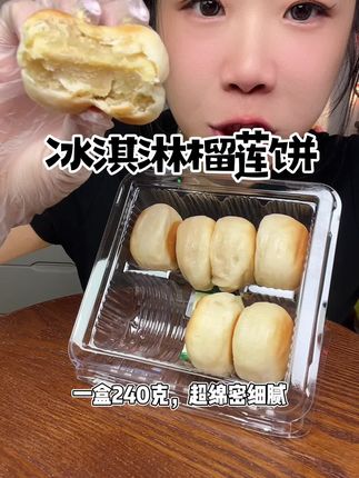 真果肉冰淇淋榴莲饼 #哎妈呀真香 #好吃的零食 #好吃到停不下来 #甜品美食 #真香啊