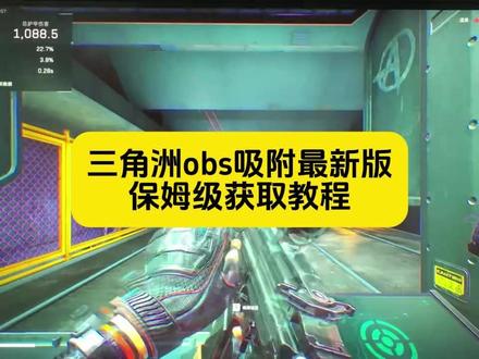 《林海精选》三角洲obs吸附下载安装使用教程,三角洲obs吸附怎么用,三角洲obs吸附手机版怎么下载,三角洲obs吸附使用教程
#三角洲obs吸附 #三角洲obs吸附下载教程 #三角洲obs吸附怎么设置 #三角洲obs吸附怎么下载 #obs吸附