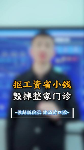 资本开始围剿 别再坐以待毙 #实体老板 #行业大洗牌 #老板思维 #口腔行业 #牙科管理 #民营口腔 #口腔诊所经营 #资本入局口腔 #京东入局口腔 #2026 口腔大洗牌 #AI 口腔管理 #小诊所突围#实体老板 #创业老板 #开店经营 #实体经济# 行业大洗牌 #老板思维 #做生意避坑
# 门店转型 #实体突围 #中小创业者