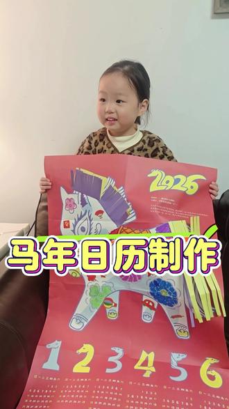 带孩子一起DIY马年日历,迎接新的一年,㊗️大家马年吉祥!#育儿#孩子 #养娃日常 #卓颐成长日记