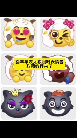 羊村集结限时表情包取图教程 羊村集结限时表情包 抖音放大镜搜@神图壁纸 输入口令:5786 取图 #限时表情包 #喜羊羊与灰太狼 #羊村集结限时表情包 #羊村集结限时表情包获取入口 羊村集结限时表情包制作入口 羊村集结限时表情包制作教程 为什么出羊村集结限时表情包 喜羊羊与灰太狼cos挑战 喜羊羊与灰太狼p图贴纸 羊村集结表情种类 喜羊羊与灰太狼周边 喜羊羊与灰太狼表情怎么来的 喜羊羊与灰太狼最新表情 灰太狼emoji怎么打出来 羊村表情包评论区自取 羊村集体沉默表情包 羊村表情包归位 为什么没有羊村集结限时表情包 为什么出羊村集结限时表情 羊村集结限时表情怎么获得 羊村表情包微信口令 羊村震惊表情包 羊村开会表情包 羊村文字表情包 羊村表情包动态 羊村限定表情套装 羊村限时表情怎么弄才有 羊村限定表情活动 所有抖音限时表情包 羊村表情相关话题 抖音限时表情什么意思 喜羊羊进攻羊村特效 喜羊羊立体贴纸 喜羊羊懒羊羊p图教程 喜羊羊懒羊羊开学p 抖音表情包怎么保存到相册 抖音限时表情包怎么搞到微信 抖音限时表情包弄到微信 新表情合集 表情包怎么更新 喜羊羊20周年周边 喜羊羊与灰太狼抖音表情包 羊村集结表情获取 羊村集结限时表情怎么获得 羊村集结限时表情微信表情包 喜羊羊与灰太狼抖音表情ai教程 羊村集结限时表情有什么意义 羊村集结限时表情为啥看不见 羊村集结限时表情包 羊村表情包动态图