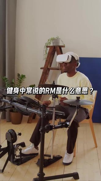 健身中常说的RM是什么意思?#健身干货#健身小白必看