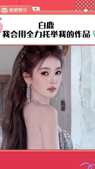 #白鹿粉丝心声📝 #白鹿#综艺感满分 相信自己的感受和眼睛,不段章取意,不随波逐流