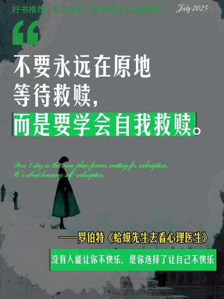 有人能让你不快乐,是你选择了让自己不快乐! 要永远在原地等待救赎,而是要学会自我救赎!,#好书分享#蛤蟆先生去看心理医生#心理学#提升自己#情绪内耗