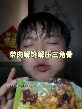 解压解馋二合一 现做现发很新鲜也健康 新品没吃过的可以尝尝#解馋 #解压 #过瘾 #三角骨 #健康零食