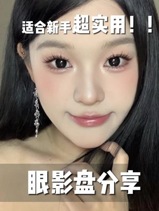 这盘真的百搭实用 新手一盘搞定全妆!#眼影盘 #眼妆