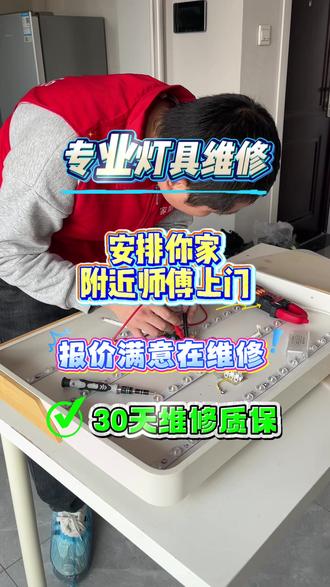 水电同城上门维修 本地附近上门维修,水电维修/安装/拆卸等,快至30分钟上门,报价满意再维#吊顶灯怎么拆下来#灯具安装#灯具维修