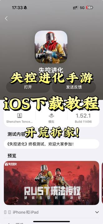 失控进化终极测试ios苹果下载教程 #失控进化 #失控进化苹果