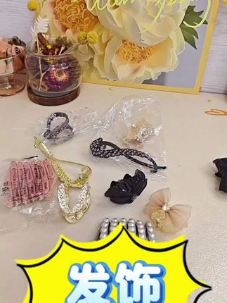 #时尚饰品 #种草 #仙女必备 #饰品分享 #头饰发饰 发饰怎么选,赶紧看过来,这么多性价比高的小发饰,保准你一用一个不吱声,宝子们赶快来看看呀!