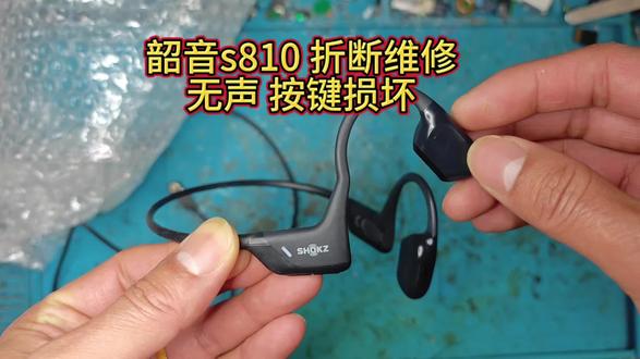 韶音s810 S820 折断 无声 异响 按键塌陷不回弹损坏维修
#韶音s810#韶音s820#韶音维修#骨传导耳机维修