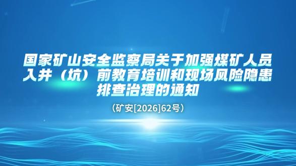 政策导读丨国家矿山安全监察局关于加强煤矿人员入井(坑)前教育培训和现场风险隐患排查治理的通知(三)
