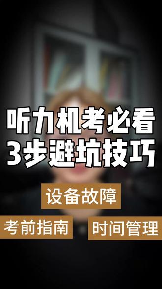 英语听力机考必看,3个步骤避坑 #天津中考 #英语机考 #考前注意事项 #家长必读
