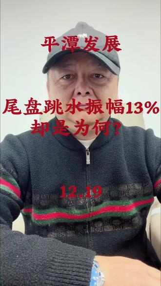 #平潭发展 #平潭发展尾盘跳水 #股票 尾盘暴跌 13%!平潭发展等股跳水真相,散户必看避坑指南