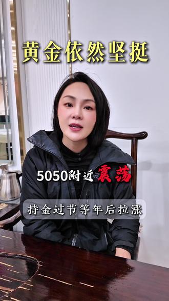 5050 震荡!非农利空但黄金依然坚挺,持金过节等年后拉涨! #黄金#黄金首饰 #金价 #金融 #经济