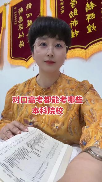 对口本科院校 对口高考能考本科的院校有哪些#对口 #对口升学 #对口高考 #职教高考 #职教高考升学班