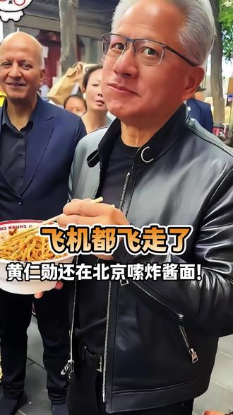 谁能想到!飞机都飞走了,黄仁勋还在北京街头嗦炸酱面! #黄仁勋 #炸酱面