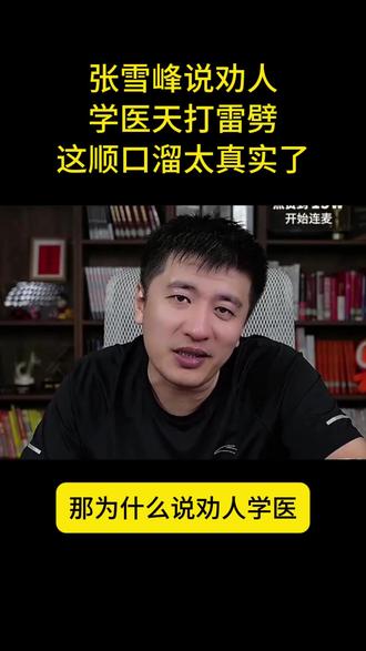 张雪峰说劝人学医天打雷劈,这顺口溜太真实了 #张雪峰 #张雪峰老师 #学医哪有不疯的 #医学 #家长收藏孩子受益