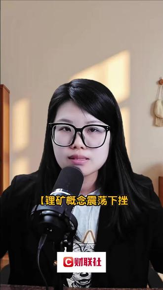 锂矿概念震荡下挫 国城矿业触及跌停 #财经知识