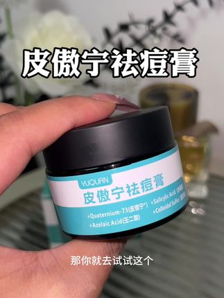 #皮傲宁祛痘膏 里面含有壬二酸和水杨酸,可以舒缓痘肌,收缩毛孔,溶解黑头,白头。坚持早晚洁面后涂于面部,可以改善痘痘肌#痘痘黑头粉刺拜拜 #仙女必备 #好物推荐