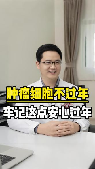 肿瘤患者牢记这点 安心过年#癌症科普 #肿瘤科普 #运城卫医生 #过年了过年了 #山西运城