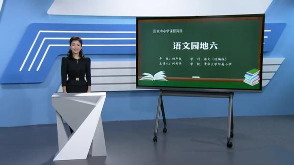 四年级语文上册- 60.第6单元 语文园地六(P60) 小学语文四年级语文上册 统编版 2023新版
部编版 人教版 小学语文4年级
语文四年级上册4年级上册
- 60.第6单元 语文园地六(P60)
仅供优秀公开课教育普及让更多的孩子能学到知识
人人皆学 处处可学 时时可学
版本归属 教育中国
国家中小学课程资源
http://jiaoyuchina.org.cn/home
上海市教师教育学院
https://www.dlzb.com/c-3577110/
本公开课视频录制于2023年8月
仅供优秀公开课教育普及让更多的孩子能学到知识
人人皆学 处处可学 时时可学
#子路滴i学习 #爷爷i峻峻 #关注我每天坚持分享知识 #阿满爷爷 #四年级语文
