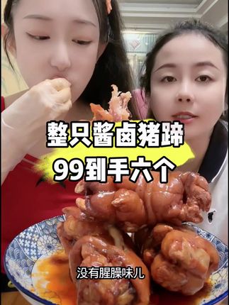 整只酱卤猪蹄99到手六个,香到邻居都来蹭饭! #强烈推荐 #妈呀太香了 #上热门🔥 @DOU+上热门 @DOU+小助手