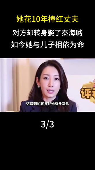 她花10年捧红丈夫,对方却转身娶了秦海璐,如今她与儿子相依为命#明星#娱乐圈#秦海璐