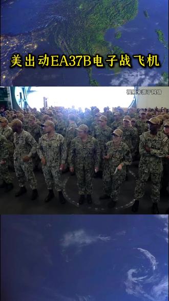 EA37B欲部署中东 #国际局势 #国际 #中东局势 #美国 #全球看点