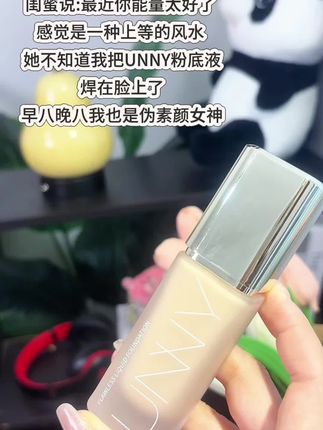 钱没了可以再挣 喜欢的东西现在就要 #平价彩妆 #粉底液 #好东西一起分享 #女孩子要么美一点要么努力一点 #女孩子花点钱怎么啦