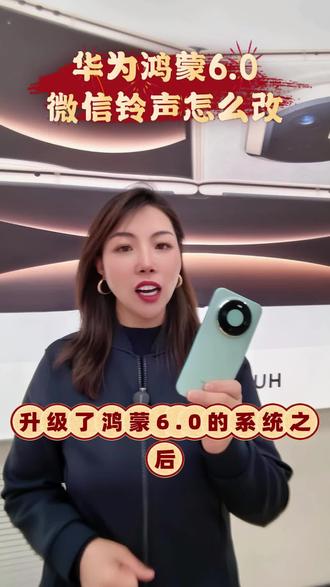华为手机升级了鸿蒙6.0系统之后如何更改微信通知铃声,接下来我一个视频教会你#手机 #支持华为 #鸿蒙 #数码科技 #华为手机使用技巧