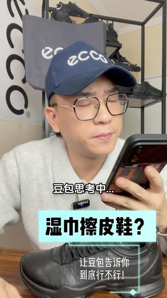 湿巾到底能擦皮鞋吗?跟豆包互动一下,看看结果 #爱步ecco #皮鞋养护 #豆包知道