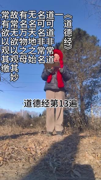 《道德》第十一章 三十辐,共一毂(gǔ),当其无,有车之用。埏埴(shān zhí)以为器,当其无,有器之用。凿户牗yǒu以为室,当其无,有室之用。故有之以为利,无之以为用。
《老子》第十二章
五色令人目盲;五音令人耳聋;五味令人口爽;驰骋田猎,令人心发狂;难得之货,令人行妨。是以圣人为腹不为目,故去彼取此。
《老子》第十三章
宠辱若惊,贵大患若身。何谓宠辱若惊?宠为下,得之若惊,失之若惊,是谓宠辱若惊。何谓贵大患若身?吾所以有大患者,为吾有身,及吾无身,吾有何患?故贵以身为天下,若可寄天下;爱以身为天下,若可托天下。
《老子》第十四章
视之不见名曰夷,听之不闻名曰希,搏之不得名曰微。此三者,不可致诘,故混而为一。其上不,其下不昧。绳(mǐn)绳兮不可名,复归于无物。是谓无状之状,无物之象,是谓惚恍。迎之不见其首,随之不见其后。执古之道,以御今之有。能知古始,是谓道纪。
《老子》第十五章
古之善为道者,微妙玄通,深不可识。夫唯不可识,故强为之容:豫兮,若冬涉川;犹兮,若畏四邻;俨兮,其若客;涣兮,其若冰凌(líng)释;兮,其若朴;旷兮,其若谷;混兮,其若浊。孰能浊以静之徐清?孰能安以久动之徐生?保此道者不欲盈,夫唯不盈,故能蔽而新成。
《老子》第十六章
致虚极,守静。万物并作,吾以观复,夫物芸芸,各复归其根。归根曰静,静曰复命,复命曰常,知常曰明。不知常,妄作凶。知常容,容乃公,公乃全,全乃天,天乃道,道乃久,身不殆。
《老子》第十七章
太上,不知有之;其次亲而誉之;其次畏之,其次侮(wǔ)之。信不足焉,有不信焉,悠兮其贵言。功成事,百姓皆谓:“我自然”。
《老子》第十八章
大道废,有仁义;智慧出,有大伪;六亲不和,有孝慈;国家昏乱,有忠臣。
《老子》第十九章
绝圣弃智,民利百倍;绝仁弃义,民复孝慈;绝巧弃利,盗贼无有。此三者以为文不足,故令有所属:素抱朴,少私寡欲。
#传承弘扬中国传统文化 #国学经典 #道德经