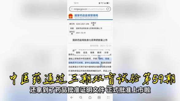 中医药通过三期双盲试验登国际期刊第59期