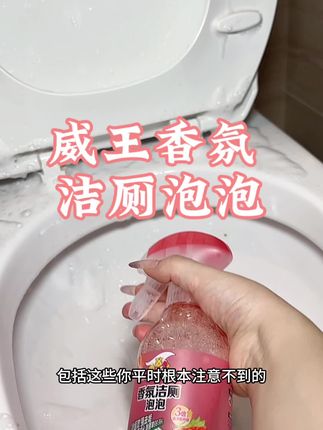 总感觉马桶刷不干净的,赶紧试试这款洁测泡泡,干净又卫生,再也不用怕厕所刷不干净了#卫生间好物 #家居清洁 #威王