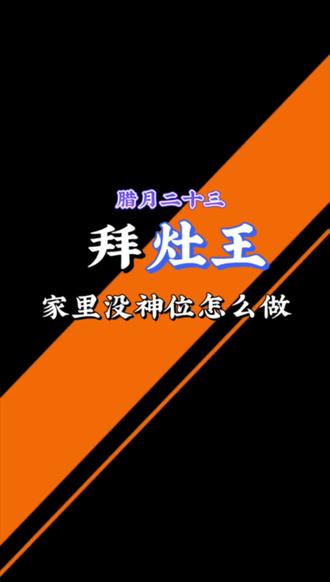 腊月二十三拜灶王爷的详细流程#腊月二十三 #灶王爷 #腊月二十三祭灶爷