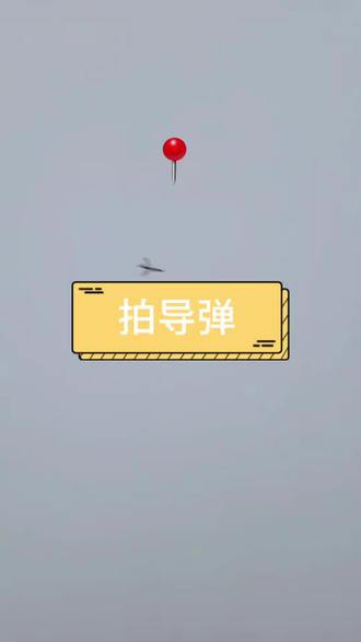手绘的导弹可还行 #搞笑配音