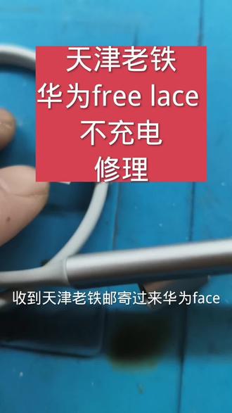 华为free lace不充电维修#手机充电故障排查 #蓝牙耳机维修