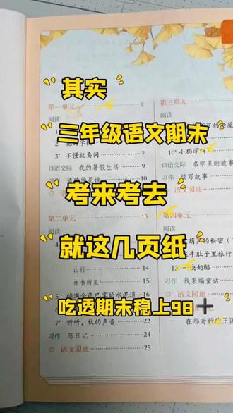三年级上册语文全册知识点汇总,考试反反复复就这几页,吃透它,考试稳上98➕#知识点总结 #考试 #三年级语文 #期末复习 #学霸秘籍